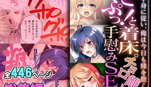 【無料で読める？】どぷっ！と着床。チョロ雌と手慰みSEX 〜下半身に従い、俺は今日も種を撒く〜【超合本シリーズ】 【どろっぷす！】