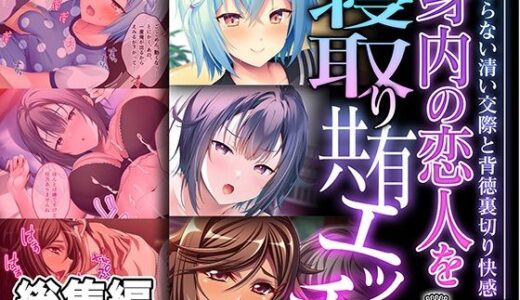 【無料で読める？】身内の恋人を寝取り共有エッチ 〜つまらない清い交際と背徳裏切り快感〜【CG集コレクション ミニ】 【どろっぷす！】