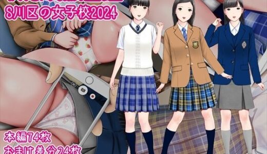 【無料で読める？】初恋制服図鑑 S川区の女子校2024 【愛夢】