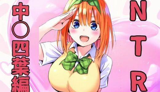 【無料で読める？】NTR  中〇四葉編 【みくるすたじお】