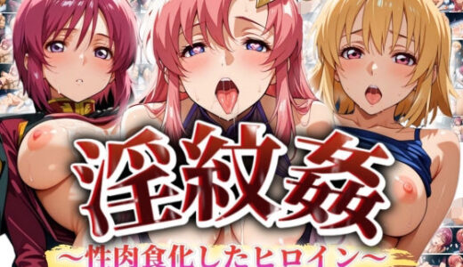 【無料で読める？】’淫紋姦’〜性肉食化したヒロイン〜ガン◯ム編 【山手マン】