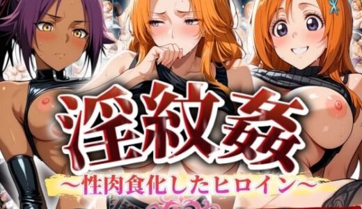 【無料で読める？】’淫紋姦’〜性肉食化したヒロイン〜ブリ◯チ編 【山手マン】
