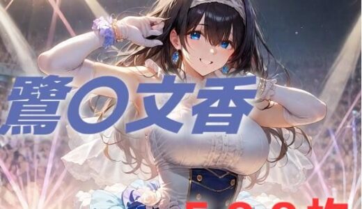 【無料で読める？】アイドル敗北フルボッコ寝取られはらませ姦  鷺〇文香 【AIUEOEKAKI】