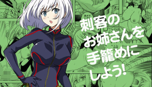 【無料で読める？】刺客のお姉さんを手籠めにしよう！ 【ソフワセイエイ】
