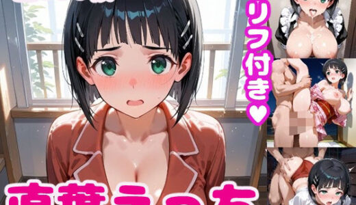 【無料で読める？】直〇えっち3【セリフ付き】 【ぽこぽぽ】