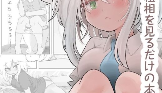 【無料で読める？】粗相を見るだけの本 【モヤシ技研】