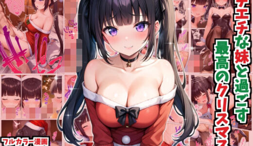【無料で読める？】エチエチな妹と過ごす最高のクリスマス 【デリカリカ】
