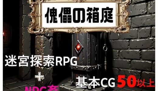 【無料で読める？】傀儡の箱庭 【縦草GO】