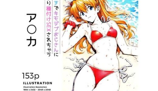 【無料で読める？】ビーチでキモデブおじさんに種付けSEXされちゃうア○カ 【あんらいふ】
