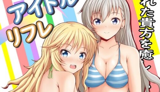 【無料で読める？】アイドルリフレ 【もちくい亭】