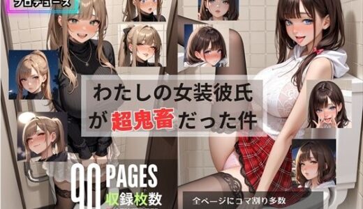 【無料で読める？】わたしの女装彼氏が超鬼畜だった件 【にゃにゃ丸プロデュース】