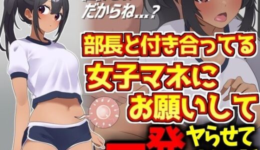 【無料で読める？】野球部エースと付き合ってる女子マネにお願いして一発ヤらせてもらう話 【激シコの殿堂】