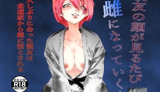 【無料で読める？】親友の顔が見るたび雌になっていく 【リバーサイド】