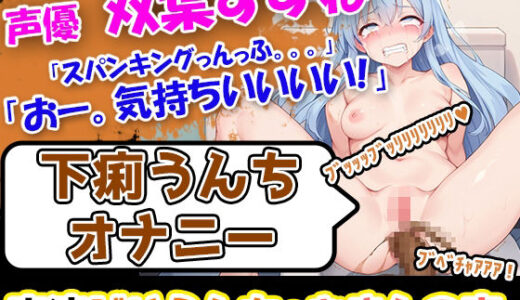 【無料で読める？】【下痢うんちオナニー】博多弁の美少女が下痢うんち。スパンキングからのー、アへ声に悶絶！おとなのおもちゃを置いてない実家での収録ということで珍しい素手使用オナ！ 【UNCO研究所】