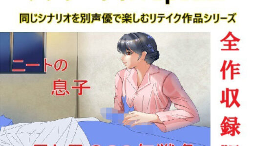 【無料で読める？】アナザーボイスSpecial全作収録版 【Sパートナーズ】