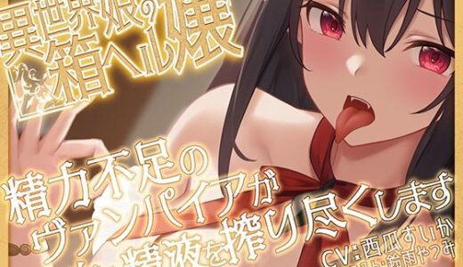 【無料で読める？】【KU100】異世界娘の箱ヘル嬢〜精力不足のヴァンパイアが血と精液を搾り尽くします 【ファウナス】