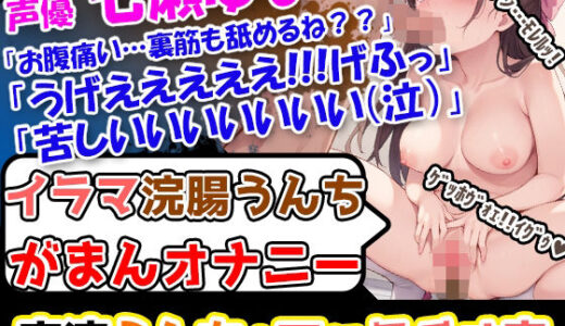 【無料で読める？】【イラマ浣腸オナニー】エロ過ぎるレロレロチュパチュパ！フェラチオ音！声優「七瀬ゆな」様による内容盛り沢山の男性悩殺必至作品を見逃すな！ 【UNCO研究所】