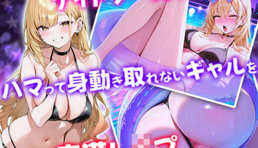 【無料で読める？】ナイトプールで浮輪にハマって身動き取れないギャルに痴●レ●プ【壁尻ワールド】 【壁尻ワールド】