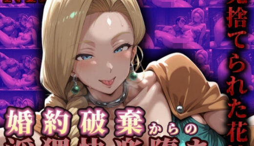 【無料で読める？】【見捨てられた花嫁】  婚約破棄からの淫猥快楽堕ち 【飾られたプリン】