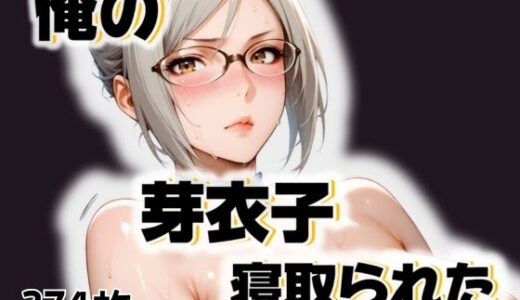 【無料で読める？】俺の芽衣子が寝取られた 【愛ここから】