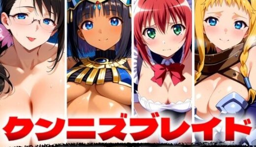 【無料で読める？】クンニズブレイド 淫乱の女戦士 【ゾーじるし】