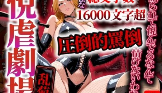 【無料で読める？】悦虐劇場 〜乱菊さんに責められたい〜 【女帝卍潮吹】
