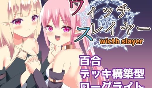 【無料で読める？】ウィッチスレイヤー 【ひよたま屋】