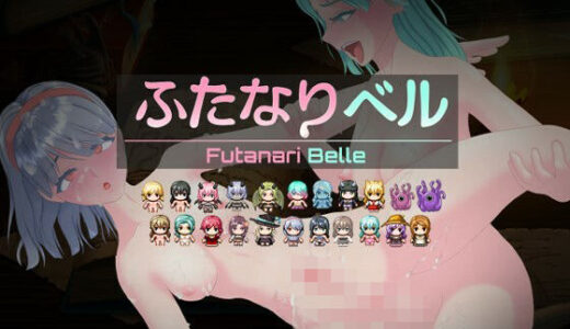 【無料で読める？】ふたなりベル 【OpalCat】