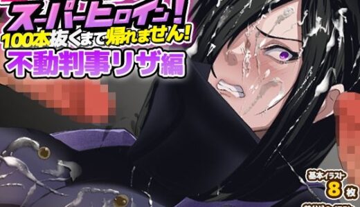 【無料で読める？】不動判事リザ/壁ち○ぽ部屋に囚われたスーパーヒロイン100本抜くまで帰れません！ 【ノエルヴ】