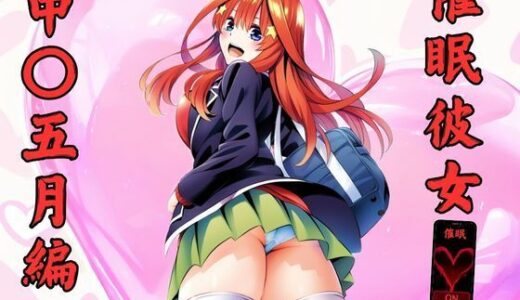 【無料で読める？】催●彼女  中〇五月編 【みくるすたじお】