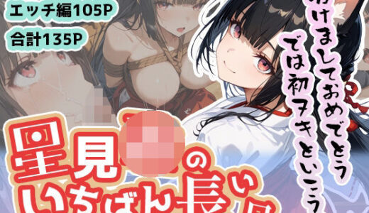 【無料で読める？】星見ミ◯ビのいちばん長い日〜新春初ヌキえっち編〜 【わたあめ重工】