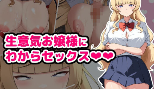 【無料で読める？】生意気お嬢様にわからセックス 【空想みんと】