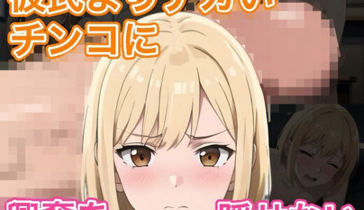 【無料で読める？】彼氏よりデカいチンコに興奮を隠せない 【コノコモアノコモ】