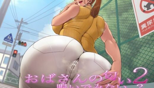 【無料で読める？】おばさんの匂い嗅いでみない…？2-智美ママのお出かけ「大」パニック- 【おもらんど工房】