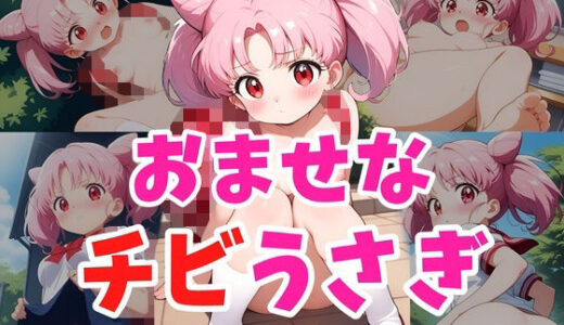 【無料で読める？】おませなチビうさぎ 【ヘビやま屋】