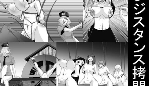 【無料で読める？】レジスタンス拷問 【女による女への凌●】