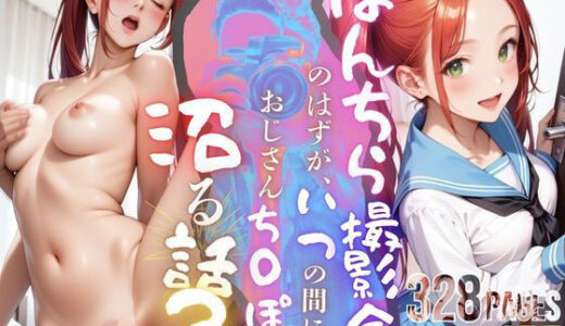 【無料で読める？】ぱんちら撮影会のはずが、いつのまにかおじさんち〇ぽに沼る話3 【メコ星☆彡】