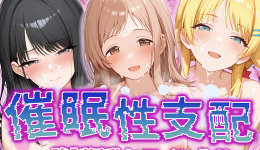 【無料で読める？】【催●性支配】強●淫乱ヒロイン化 イ○ミネ編 【櫻○真乃/風○灯織/八○めぐる】 【Bergamo】