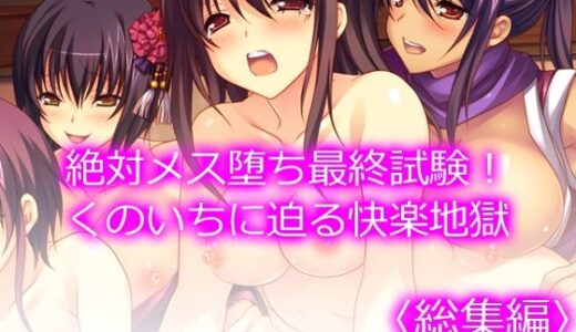 【無料で読める？】絶対メス堕ち最終試験！くのいちに迫る快楽地獄  ＜総集編＞ 【悶々堂】