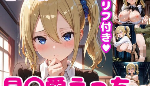 【無料で読める？】早〇愛えっち【セリフ付き】 【ぽこぽぽ】