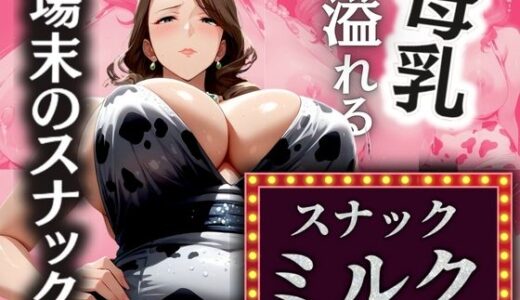 【無料で読める？】場末のスナック 溢れる母乳 【スナックミルク】 【AI美熟女】