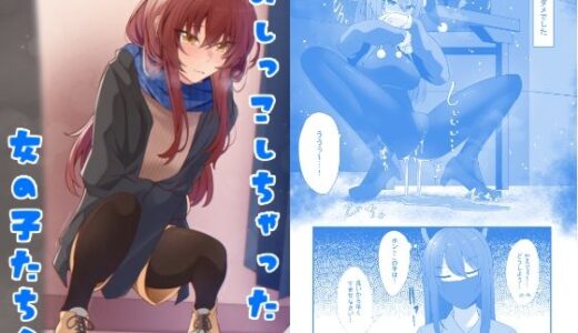【無料で読める？】おしっこしちゃった女の子たち6 【カブト印】