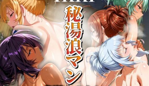 【無料で読める？】秘湯浪マン 〜裸体とうなじ〜 IKKI編 【パイパイロット】