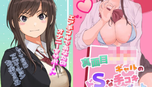 【無料で読める？】【Live2D】真面目JKギャルのドSな手コキオナサポート【ASMR】 【うすちゃ】