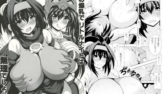 【無料で読める？】その爆乳でリトルナイトは無理でしょ 【りーず工房】