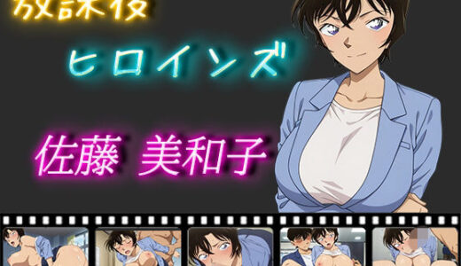 【無料で読める？】放課後ヒロインズ 佐藤美和子 【ヒロイン turbo type D】