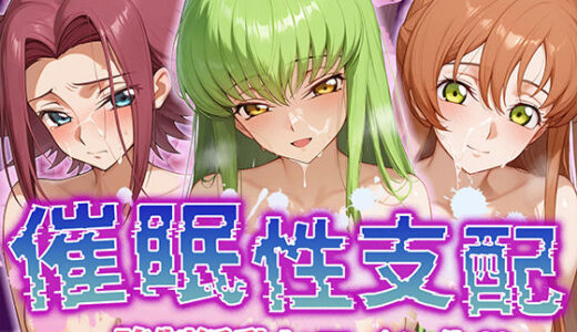 【無料で読める？】【催●性支配】強●淫乱ヒロイン化 コ○ドギアス編 【C.○./シ○ーリー・フェネット/紅○カレン】 【Bergamo】