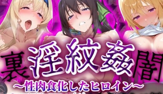 【無料で読める？】’淫紋姦裏闇’〜性肉食化したヒロイン〜ストラトス編 高画質4K 【山手マン】