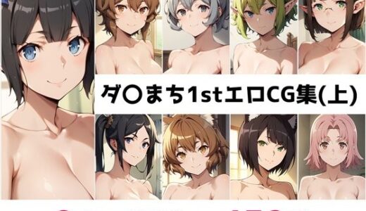 【無料で読める？】ダ〇まち1st総集編エロCG集（上） 【AI画像館】