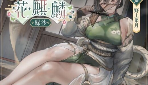 【無料で読める？】甘やかし処花麒麟  〜緑沙〜 【甘幸冬水】